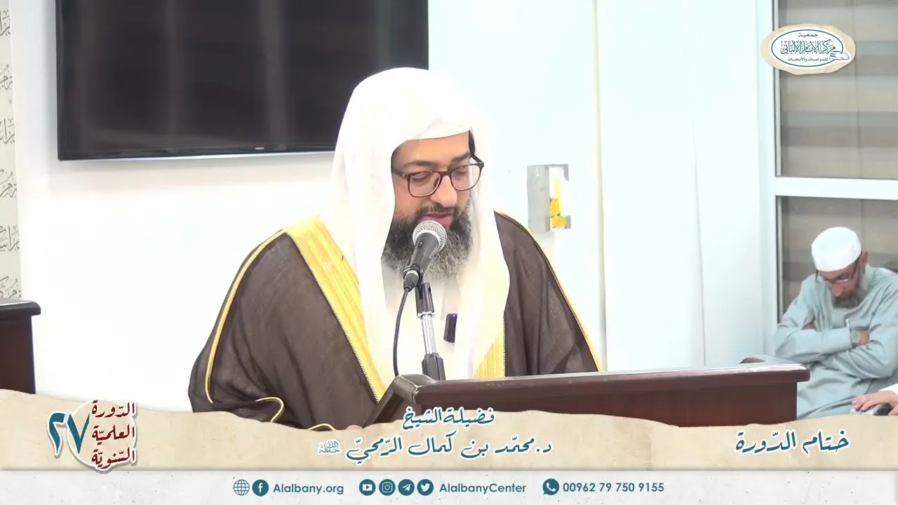 ختام الدورة العلمية السنوية السابعة والعشرين