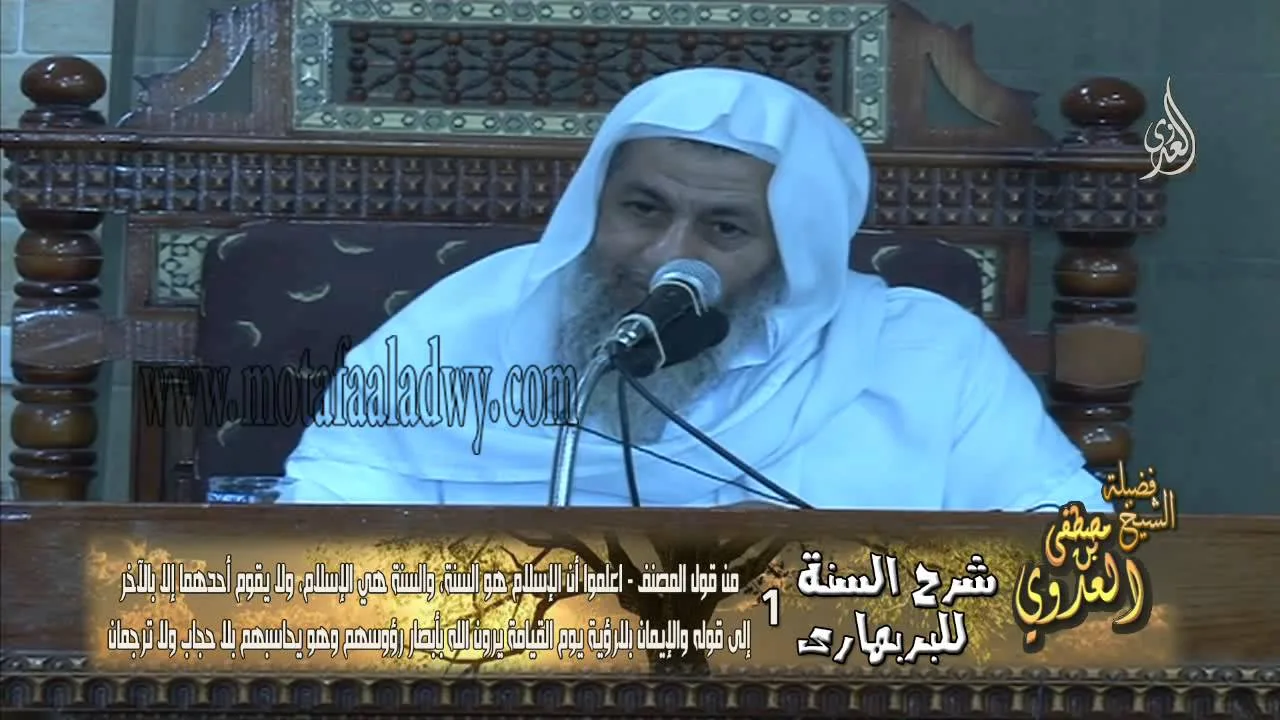 شرح السنة للبربهارى 1 من قول المصنف أعلم أن الإسلام هو السنة والسنة هى الاسلام للشيخ مصطفى العدوي