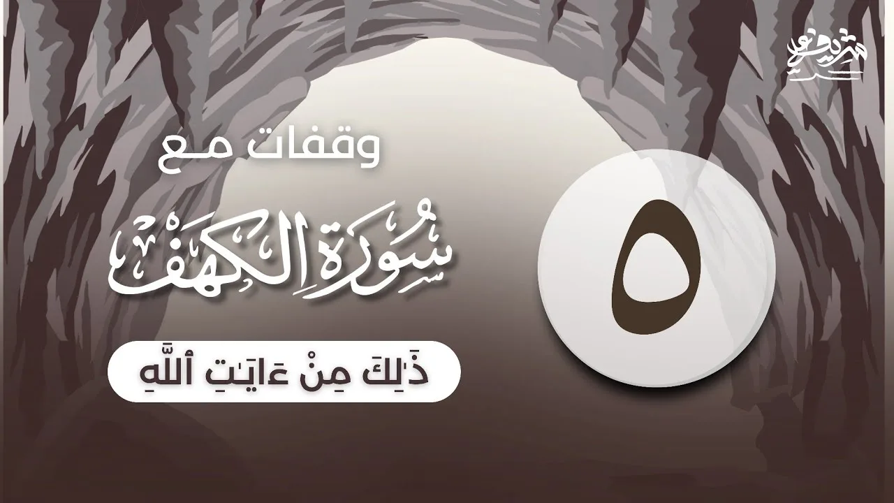 ٥- "ذَ ٰ⁠لِكَ مِنۡ ءَایَـٰتِ ٱللَّهِ" - وقفات مع سورة الكهف - شريف علي
