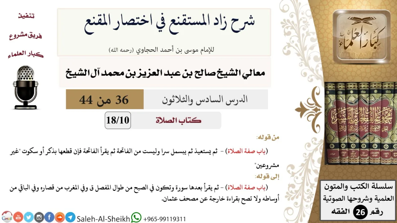 شرح زاد المستقنع (36) لمعالي الشيخ صالح آل الشيخ - فقه - كبار العلماء