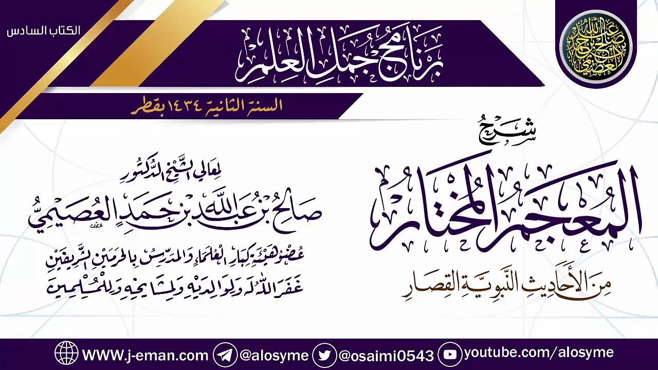 شرح (المعجم المختار من الأحاديث النبوية القصار) | برنامج جمل العلم- قطر | الشيخ صالح العصيمي