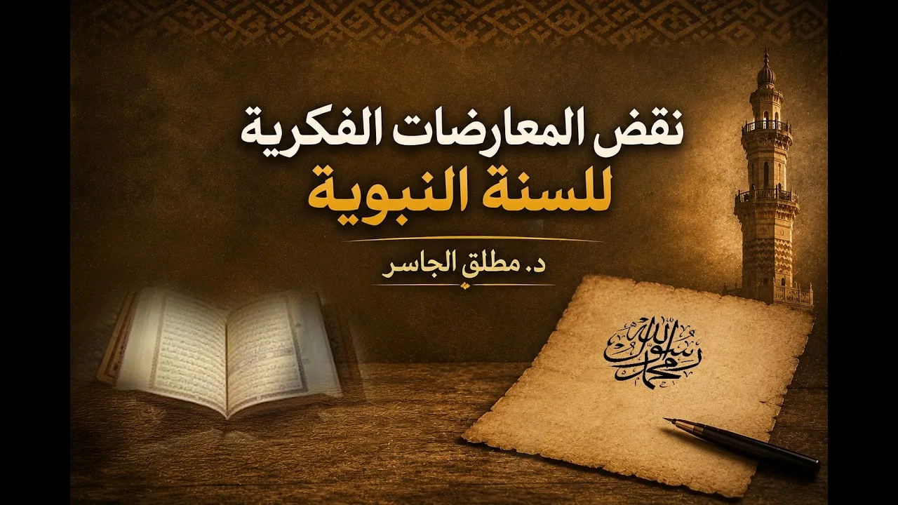 نقض المعارضات الفكرية للسنة النبوية - د. مطلق الجاسر
