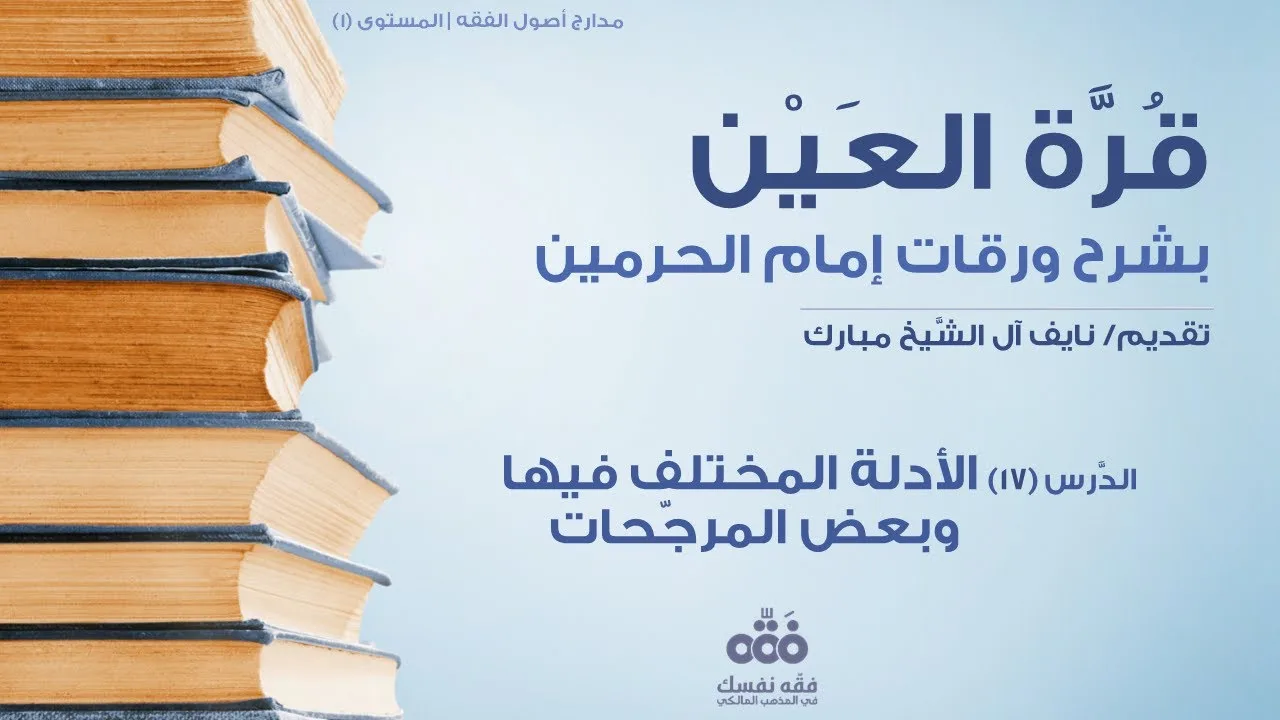 (17) الأدلة المختلف فيها وبعض المرجحات | قرة العين شرح ورقات إمام الحرمين للحطاب | نايف آل مبارك