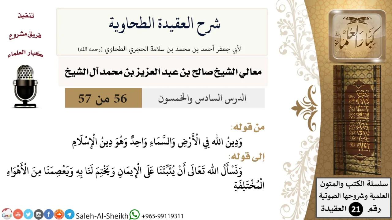 شرح العقيدة الطحاوية (56) لمعالي الشيخ صالح آل الشيخ - عقيدة - كبار العلماء