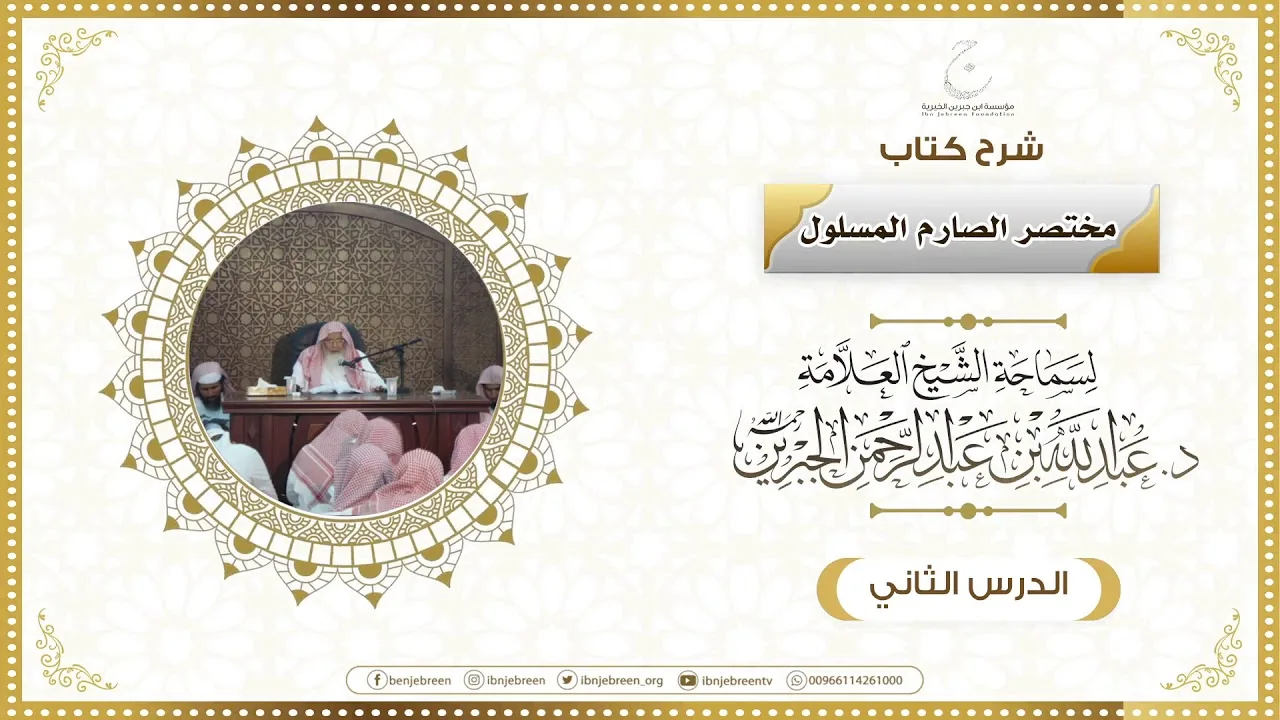 شرح كتاب مختصر الصارم المسلول لفضيلة الشيخ عبدالله ابن جبرين الدرس الثاني