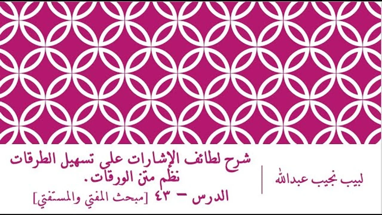 شرح لطائف الإشارات على تسهيل الطرقات نظم الورقات.الدرس– 43 [مبحث المفتي والمستفتي]