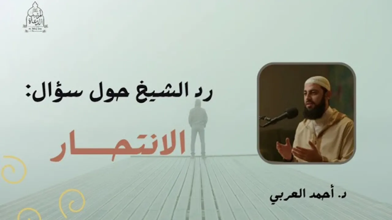 رد الشيخ أحمد حول سؤال_ الانتـحـار __ د. أحمد العربي
