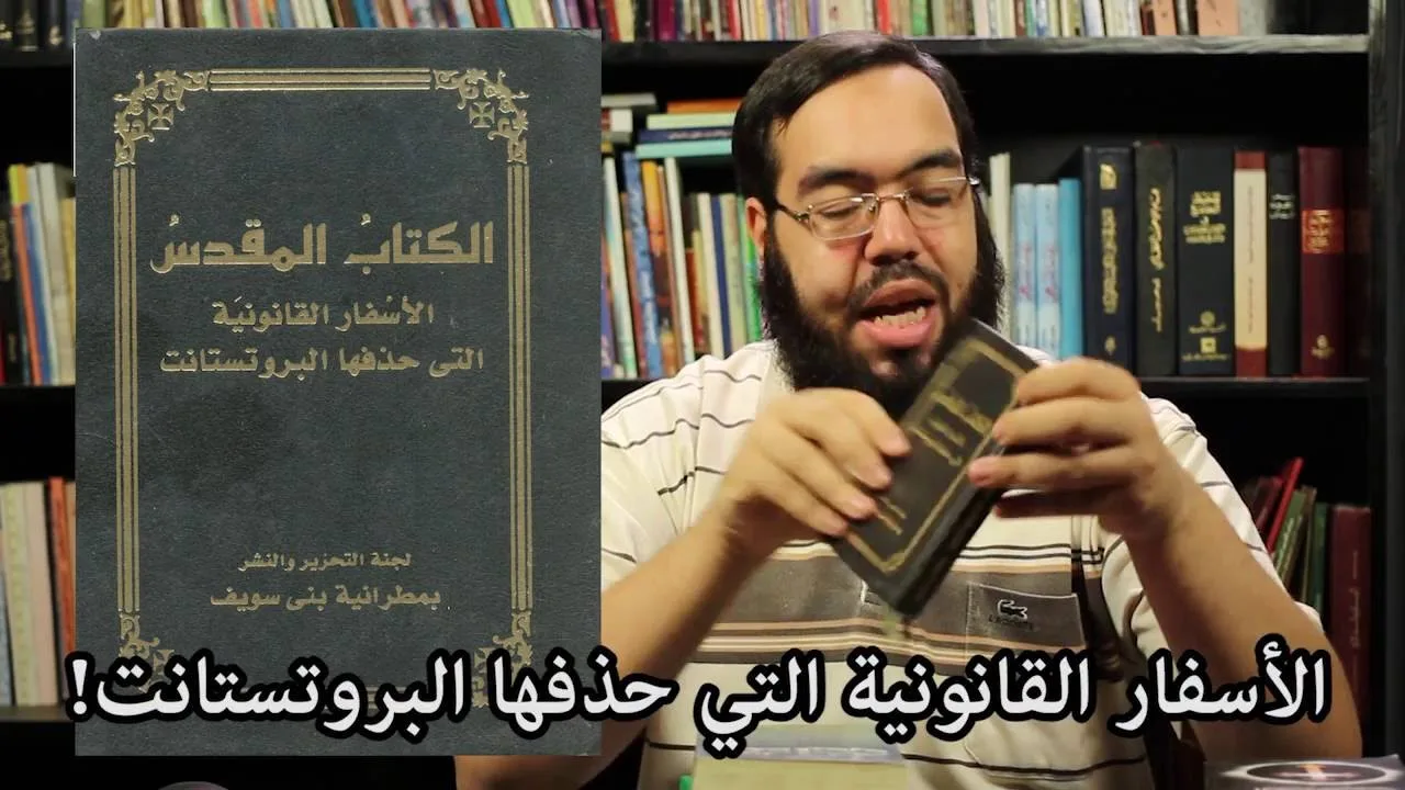 الأسفار القانونية التي حذفها البروتستانت