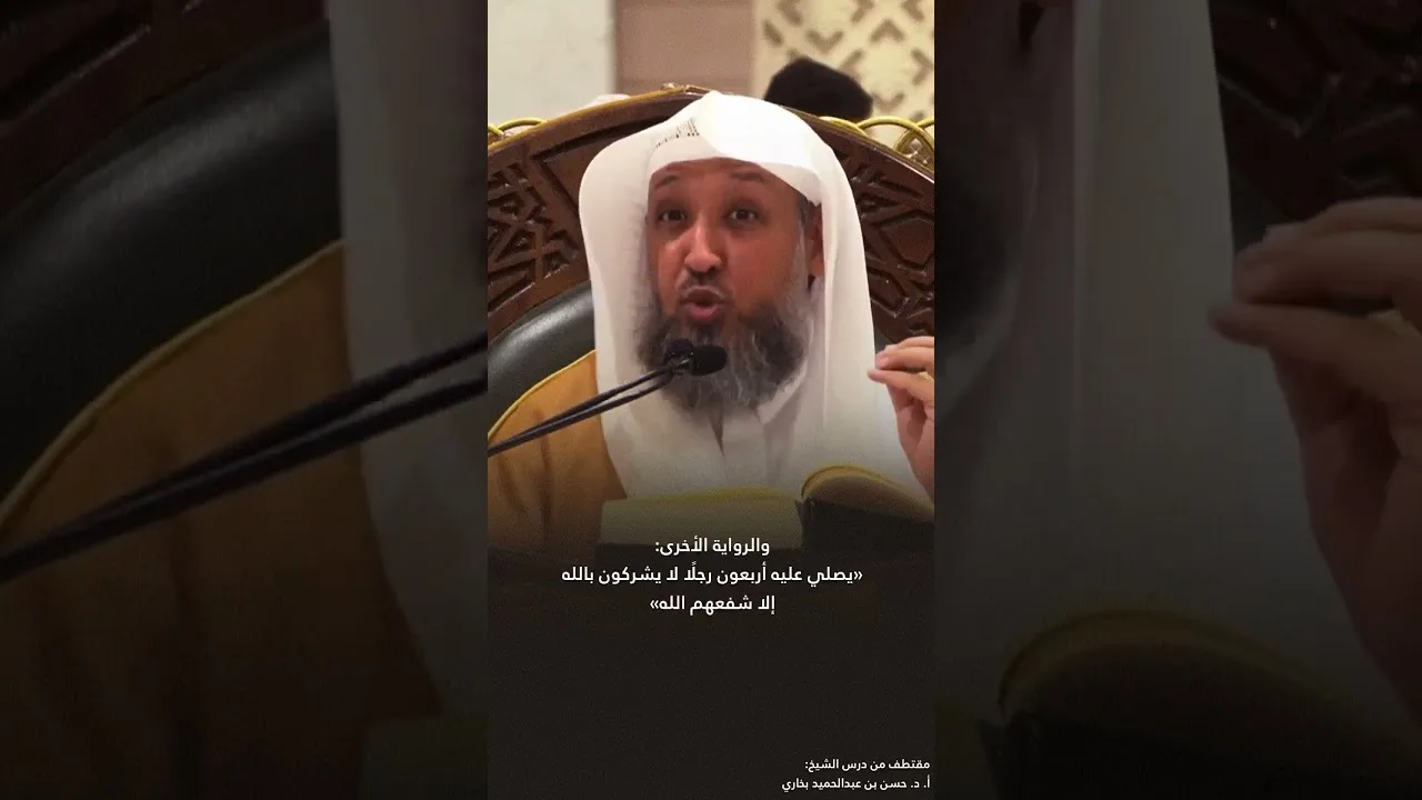 تدري ما معنى أن يكتب لك قيراطٌ من الأجر لأنك شهدت الصلاة على الجنازة؟ الشيخ #حسن_بخاري #زاد_المعاد