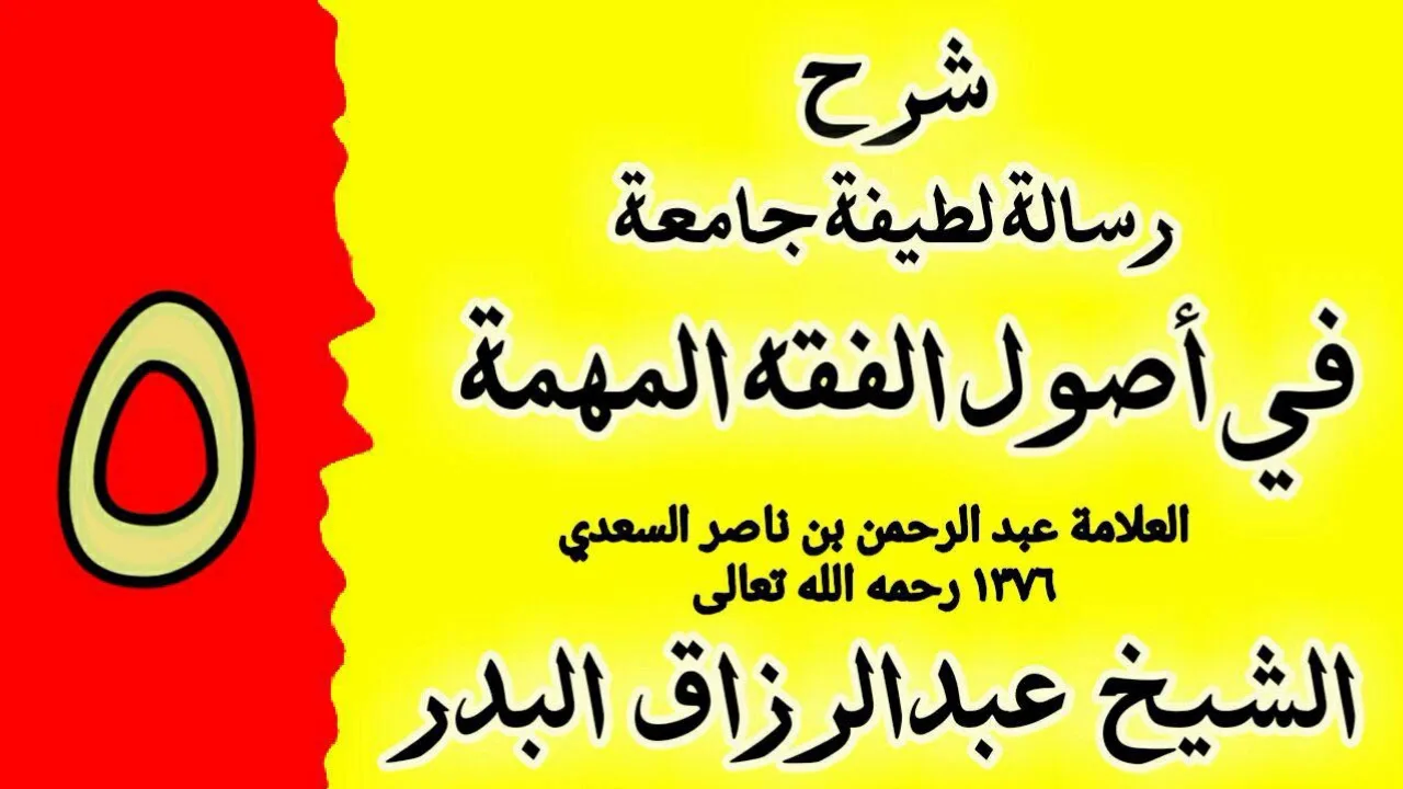 05 - شرح رسالة لطيفة جامعة في اصول الفقه المهمة - الشيخ عبدالرزاق البدر