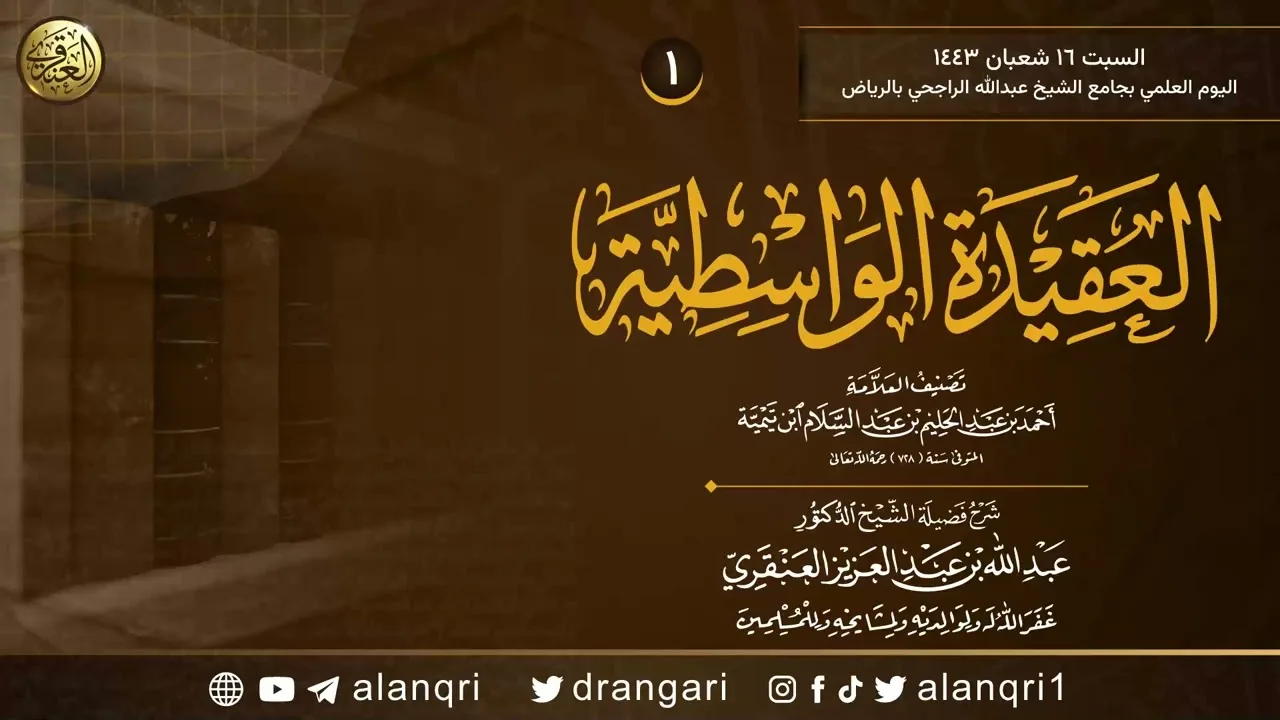 ١. شرح العقيدة الواسطية | الشيخ د. عبدالله العنقري
