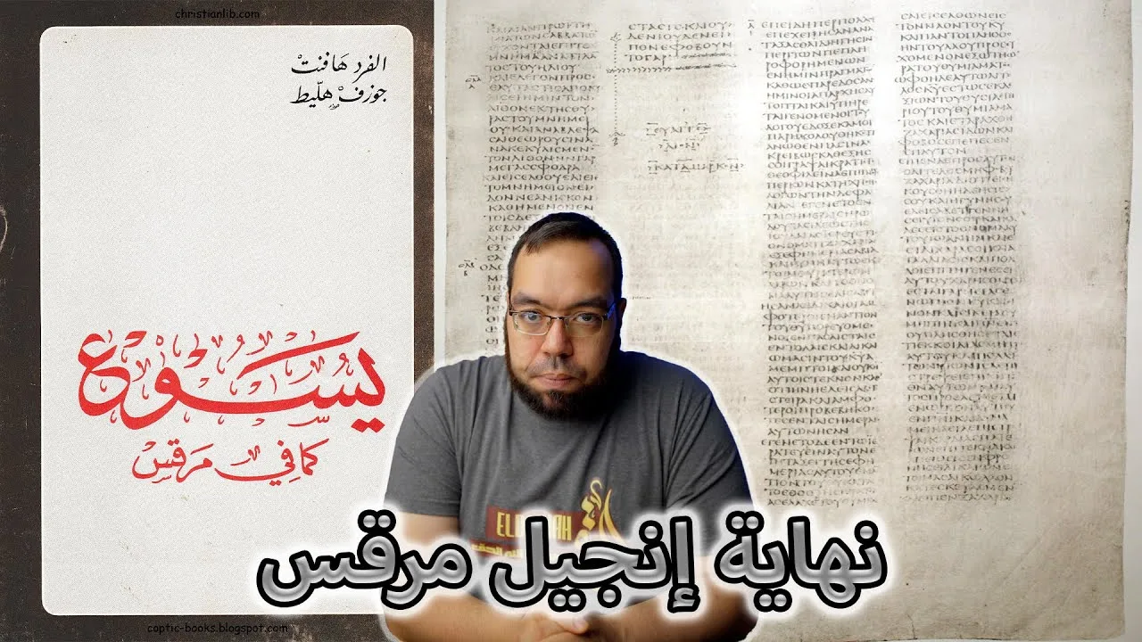 خاتمة إنجيل مرقس ليست من تأليف كاتب الإنجيل | يسوع كما في مرقس