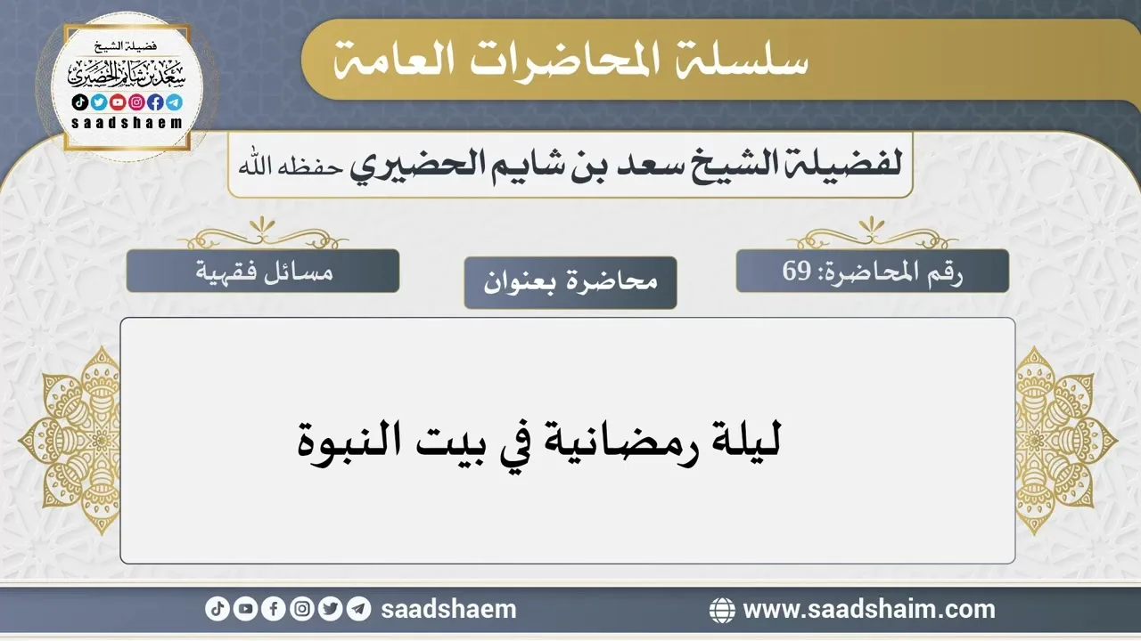 69 - ليلة رمضانية في بيت النبوة - سلسلة المحاضرات للشيخ سعد بن شايم الحضيري