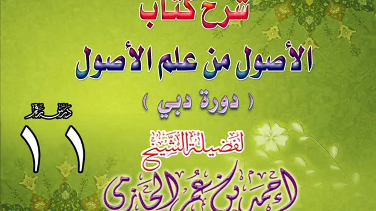 شرح كتاب الأصول من علم الأصول | دورة دبي | درس 11