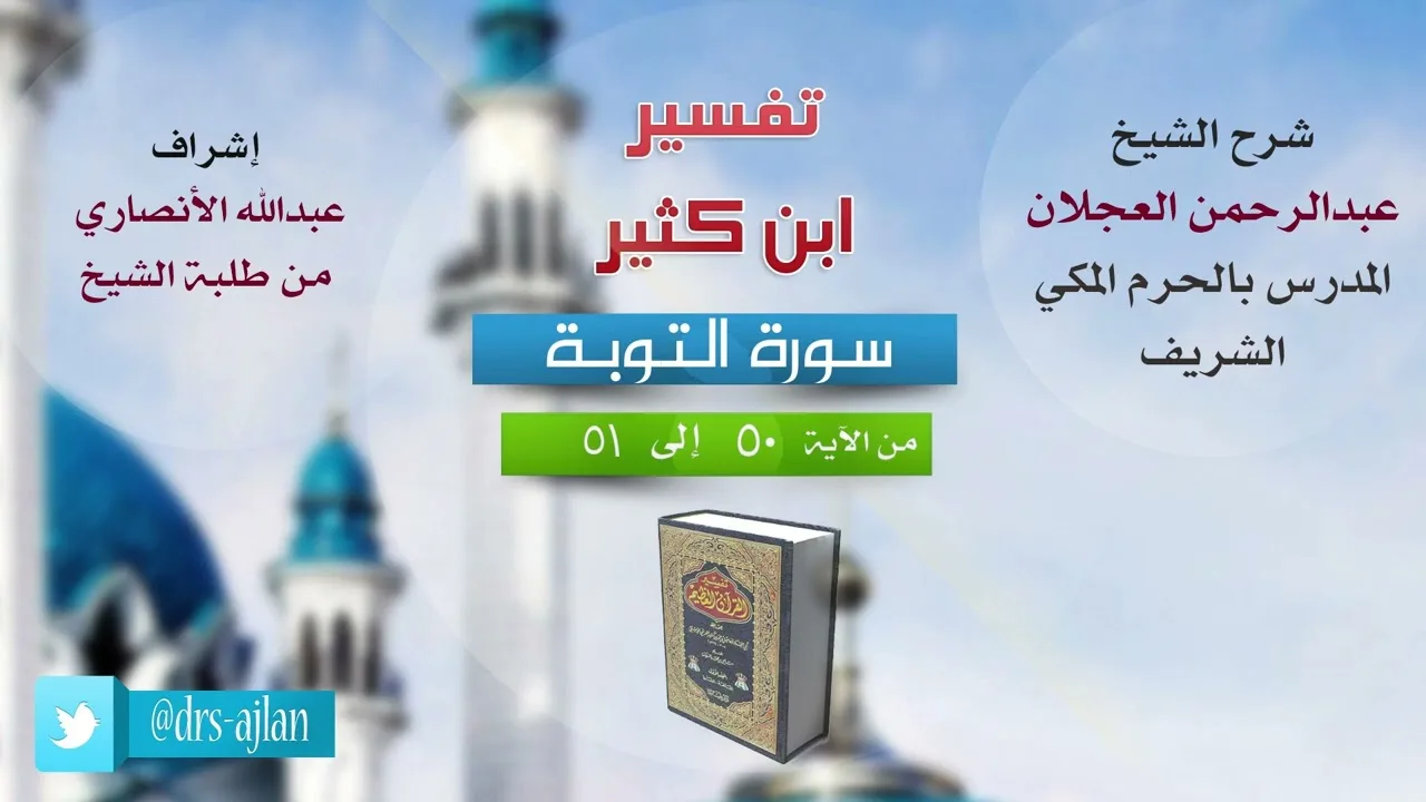 تفسير ابن كثير | شرح الشيخ عبد الرحمن العجلان | سورة التوبة من الآية (50) إلى الآية (51).