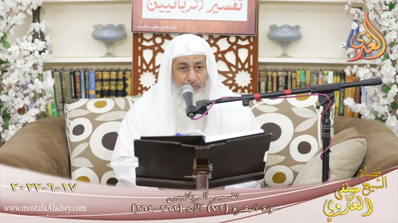 تفسير الربانيين ـ سورة البقرة ( 72 ) الآيات (262-264) للشيخ مصطفى العدوي  تاريخ 17 6 2022