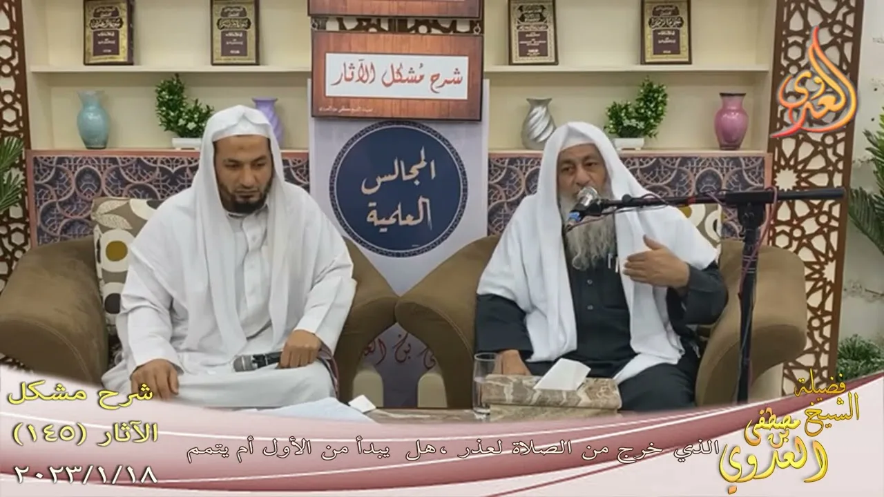 مشكل الآثار ( 145 ) " الذي خرج من الصلاة لعذر هل يبدأ من جديد أم يتمم على ما سبق " للشيخ مطفى العدوي