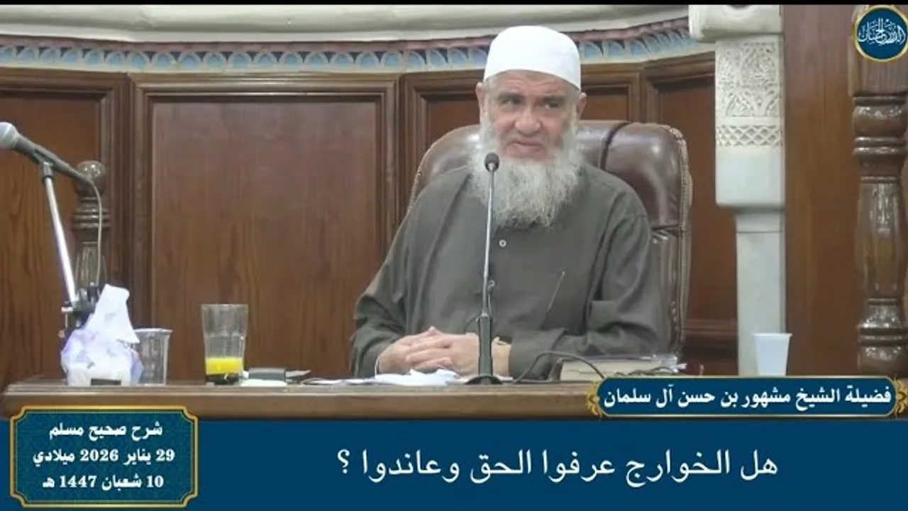 هل الخوارج عرفوا الحق وعاندوا ؟ - فضيلة الشيخ مشهور بن حسن آل سلمان حفظه الله