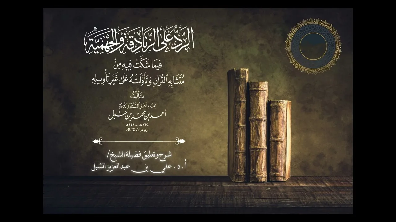 أ.د. علي الشبل | شرح كتاب الرد على الزنادقة والجهمية للإمام أحمد المجلس "صوتي" (1)