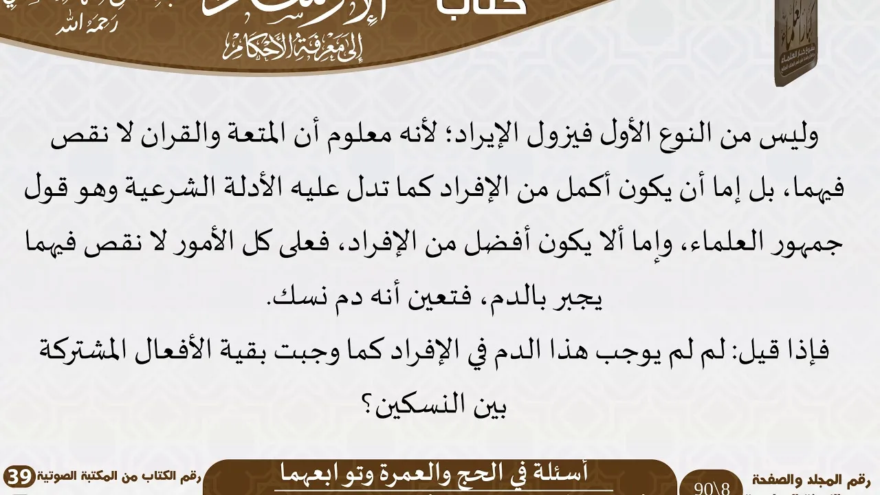 06 أسئلة في الحج والعمرة وتوابعهما من كتاب الإرشاد إلى معرفة الأحكام للسعدي \ كبار العلماء