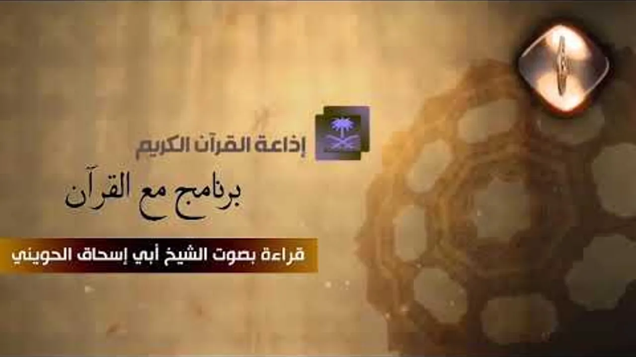 إذاعة القرآن الكريم بالسعودية | تلاوة للشيخ #الحويني طيب الله ثراه| برنامج مع القرآن