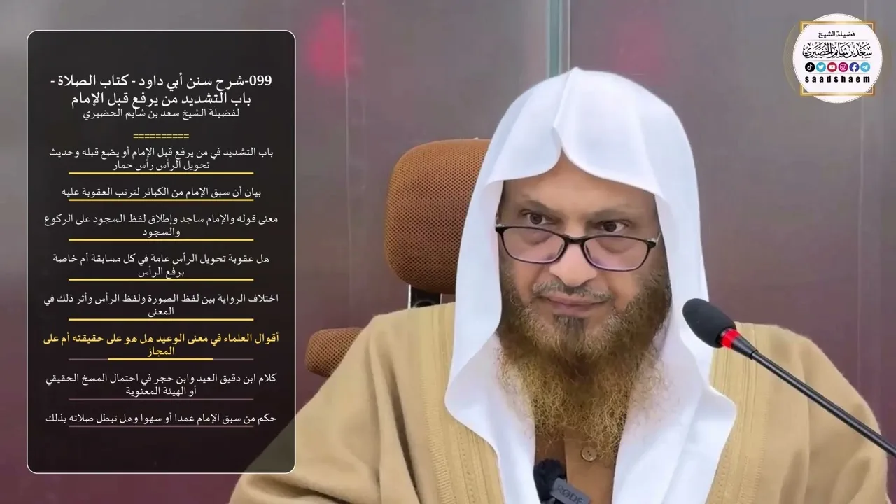 099-شرح سنن أبي داود - كتاب الصلاة - باب التشديد من يرفع قبل الإمام - الشيخ سعد بن شايم الحضيري