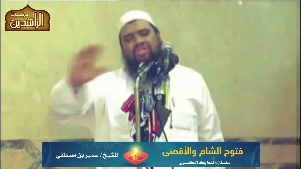 المعارك الكبرى || فتوح الشام  || #الشيخ_سمير_مصطفي