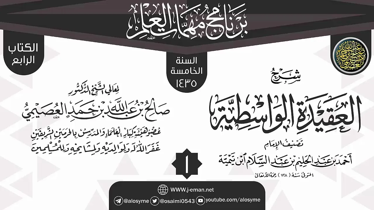 المجلس 1 من شرح (العقيدة الواسطية) | برنامج مهمات العلم 1435 | الشيخ صالح العصيمي