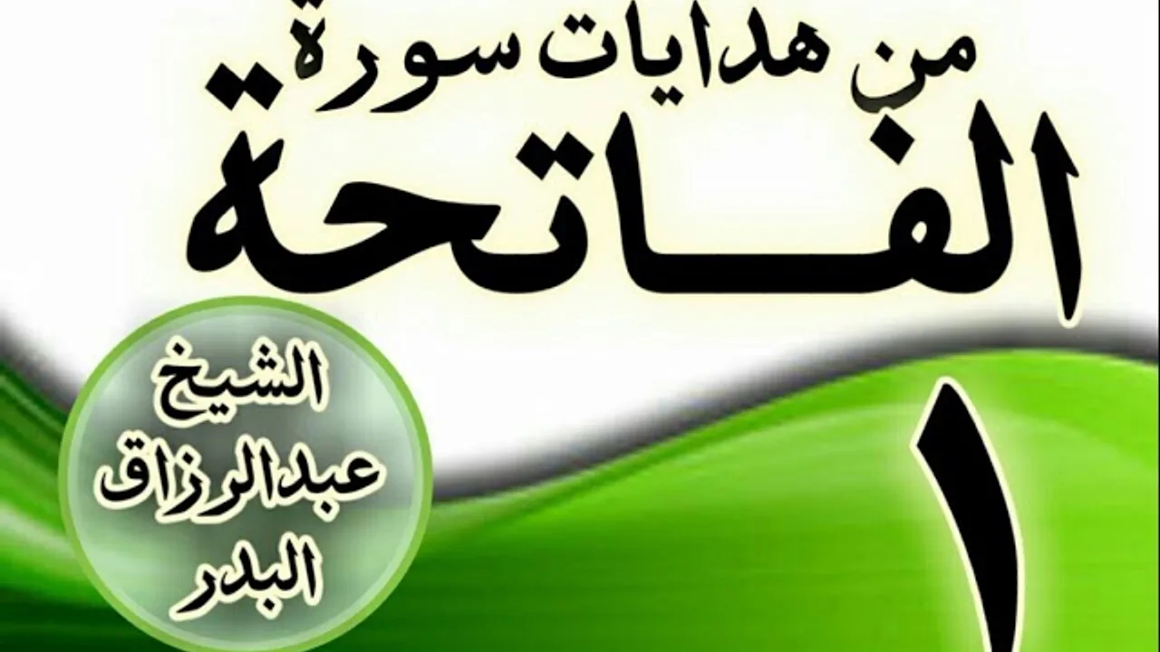 01 - مـــن هدايات ســـورة الفــــاتحة الشيخ عبد الرزاق البدر