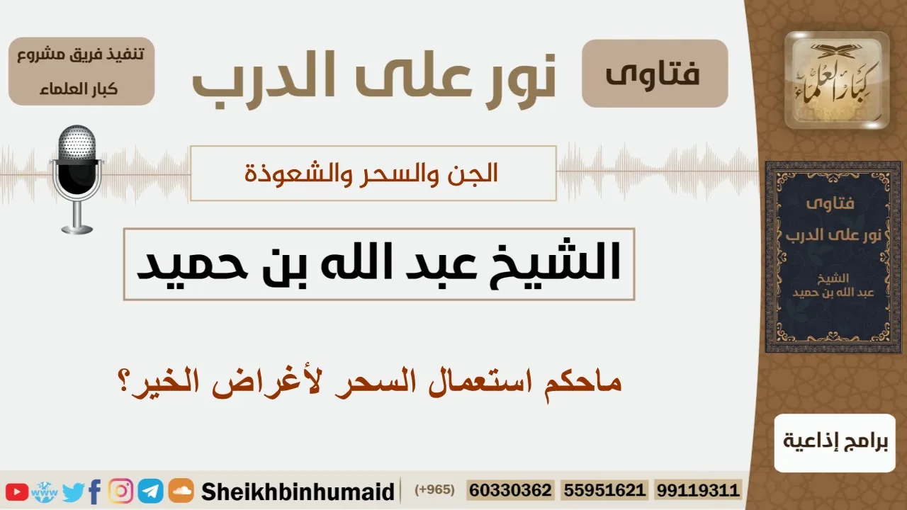 ماحكم استعمال السحر لأغراض الخير؟ الشيخ ابن حميد - مشروع كبار العلماء