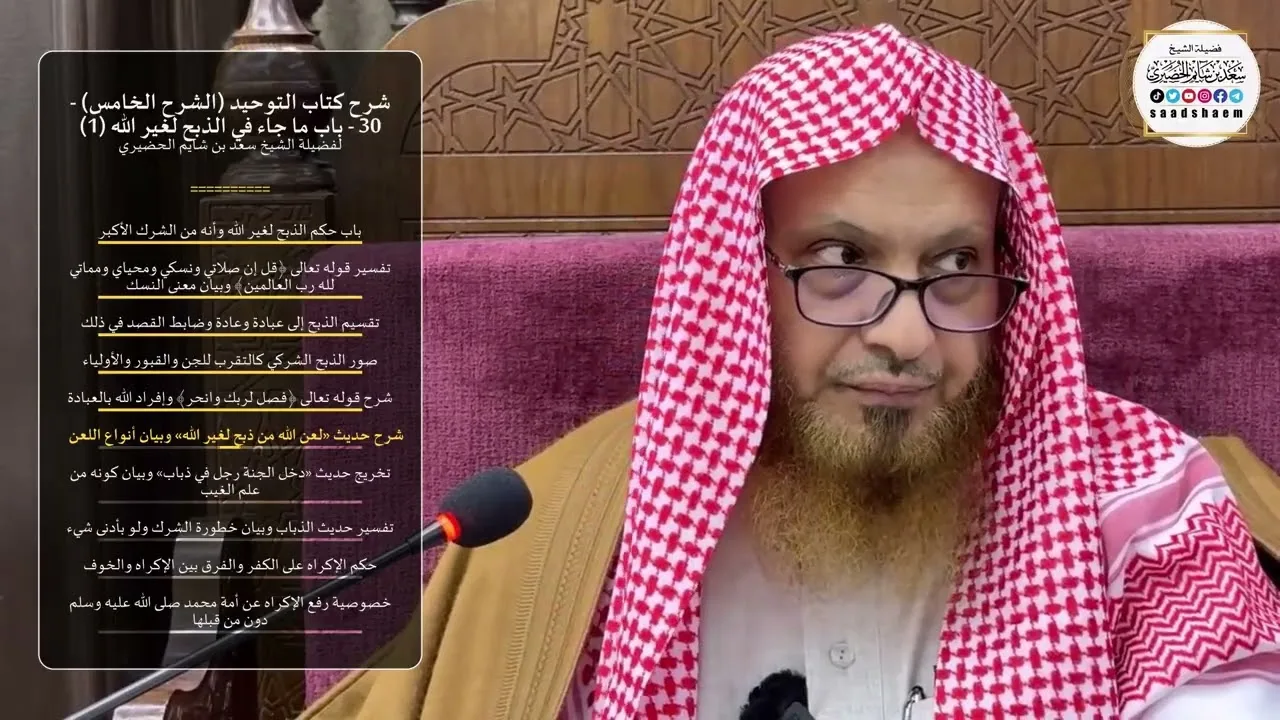 شرح كتاب التوحيد (الشرح الخامس) - 30 - ‌‌‌‌‌‌‌‌‌‌باب ما جاء في الذبح لغير الله (1) - الشيخ الحضيري