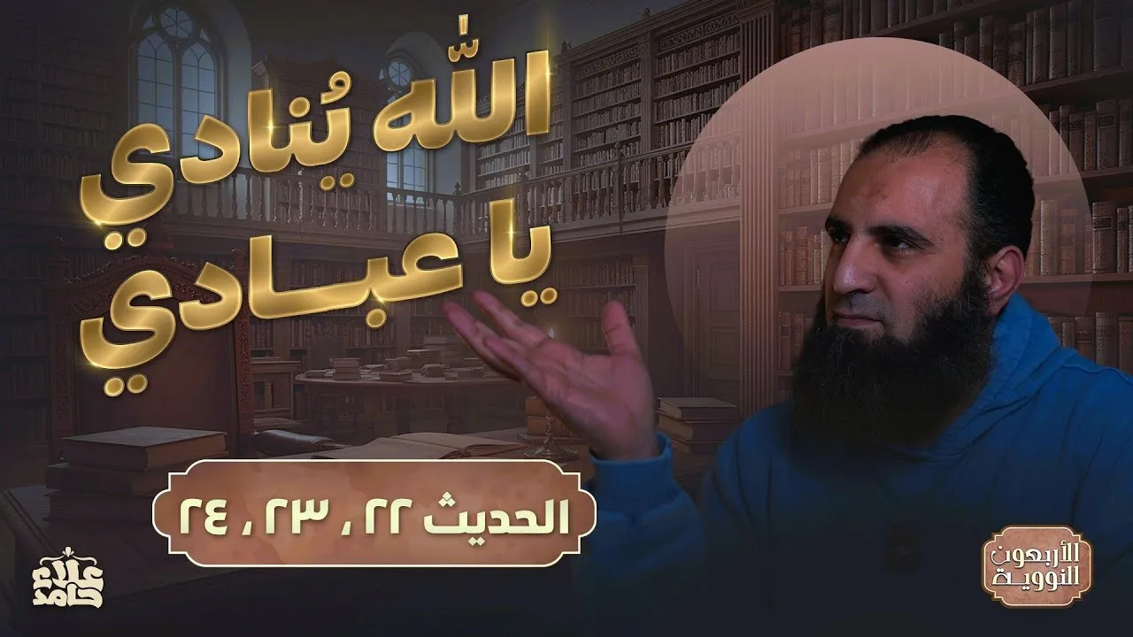 لمن تبيع نفسك ❓❗  | الله ينادي يا عبادي | درس خطييير | الأربعين النووية (11) | م علاء حامد