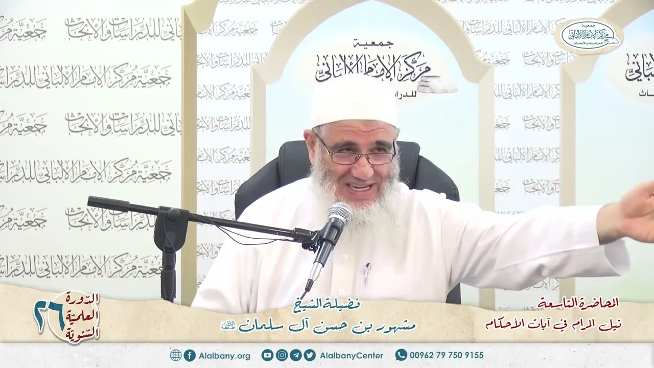 نيل المرام  من آيات الأحكام 9 الدورة العلمية 26 مركز الإمام الألباني