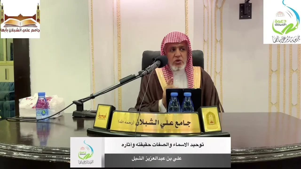 أ.د. علي الشبل | توحيد الاسماء والصفات حقيقته وآثاره