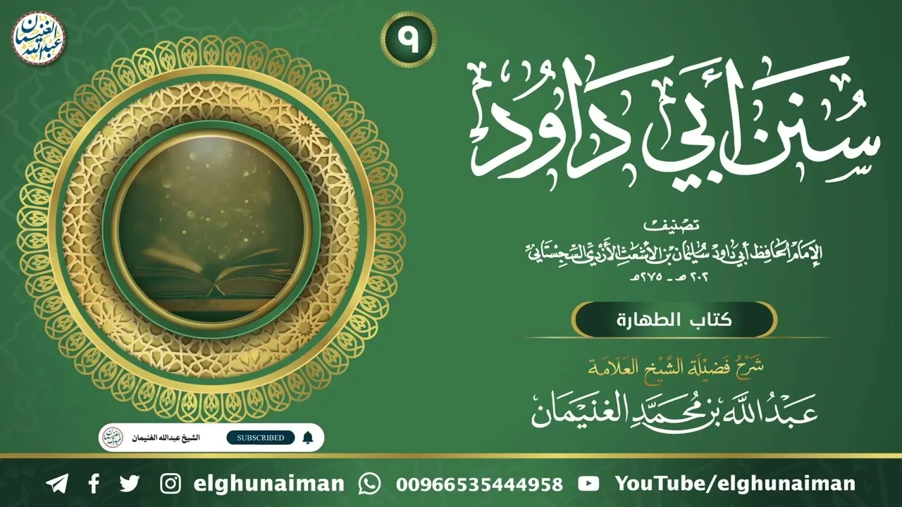 ٩. شرح سنن أبي داود | العلامة عبدالله الغنيمان