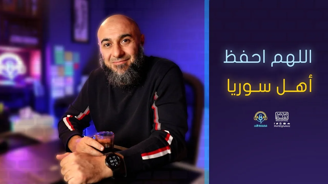 اللهم احفظ أهل سوريا - فضفضة الأحد - محمد الغليظ