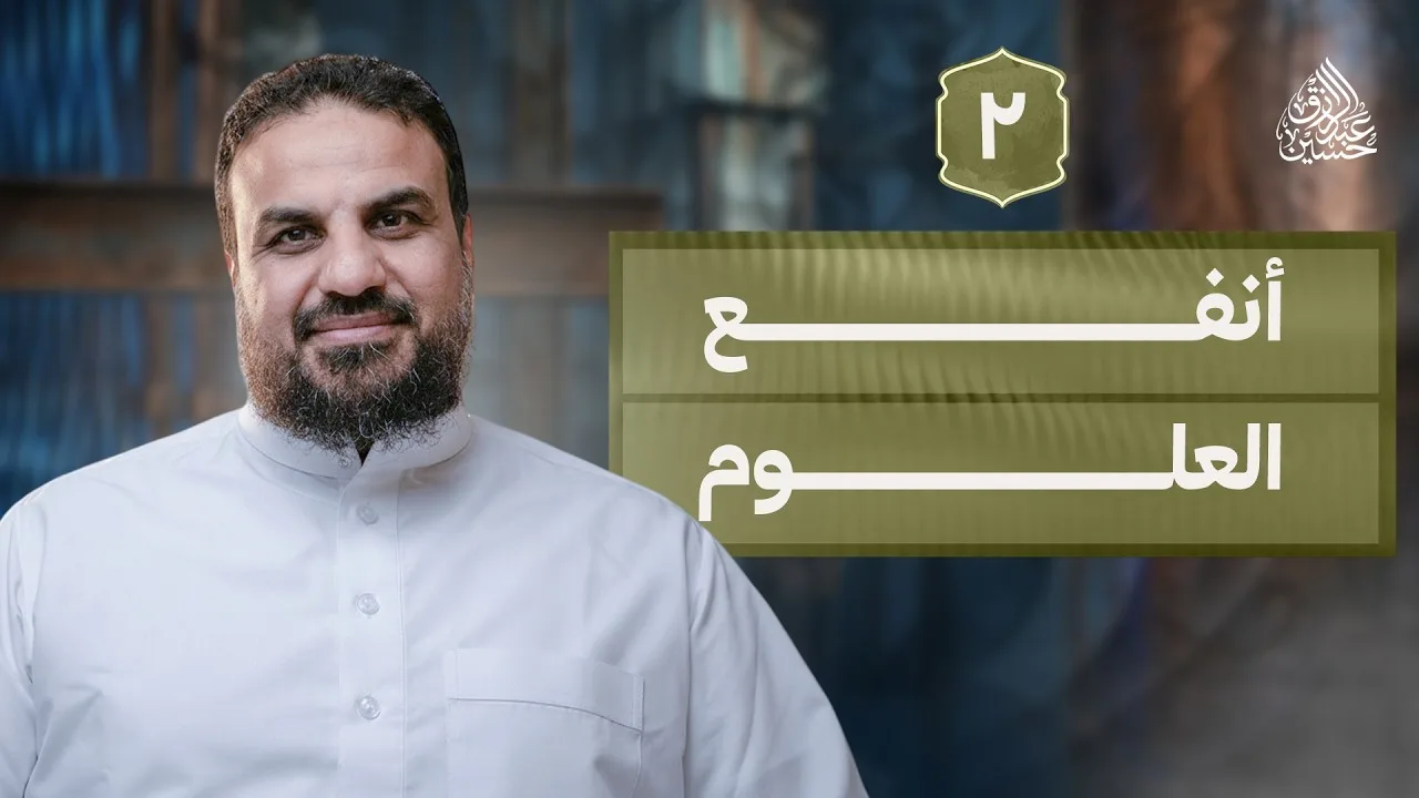 المحاضرة الثانية | أنفع العلوم
