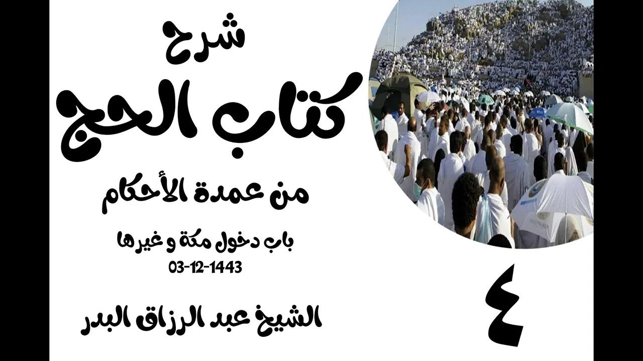 04 - شرح كتاب الحج من عمدة الٲحكام(باب دخول مكة وغيرها)الشيخ عبدالرزاق