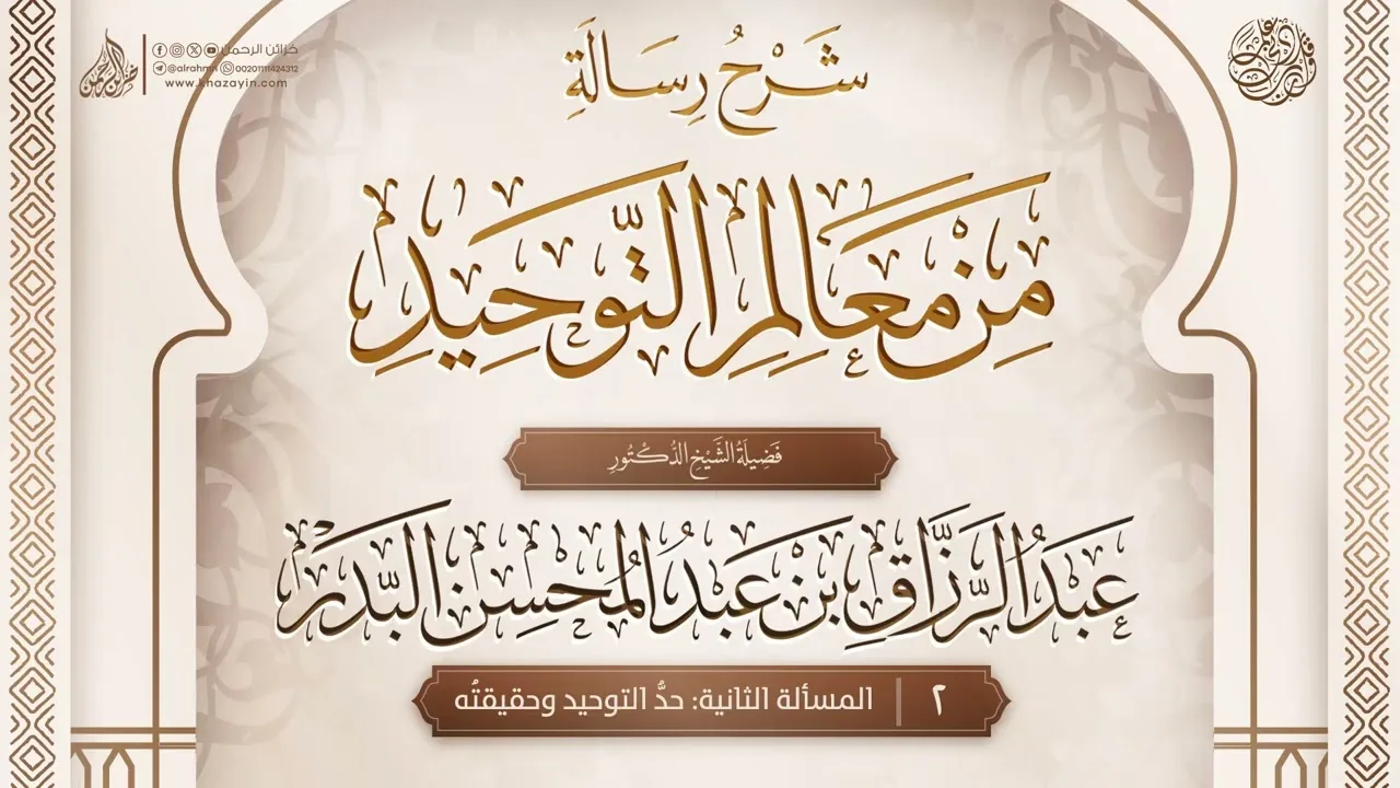 شرح رسالة من معالم التوحيد{المسألة الثانية: حدُّ التوحيد وحقيقتُه}{2} عبد الرزاق بن عبد المحسن البدر
