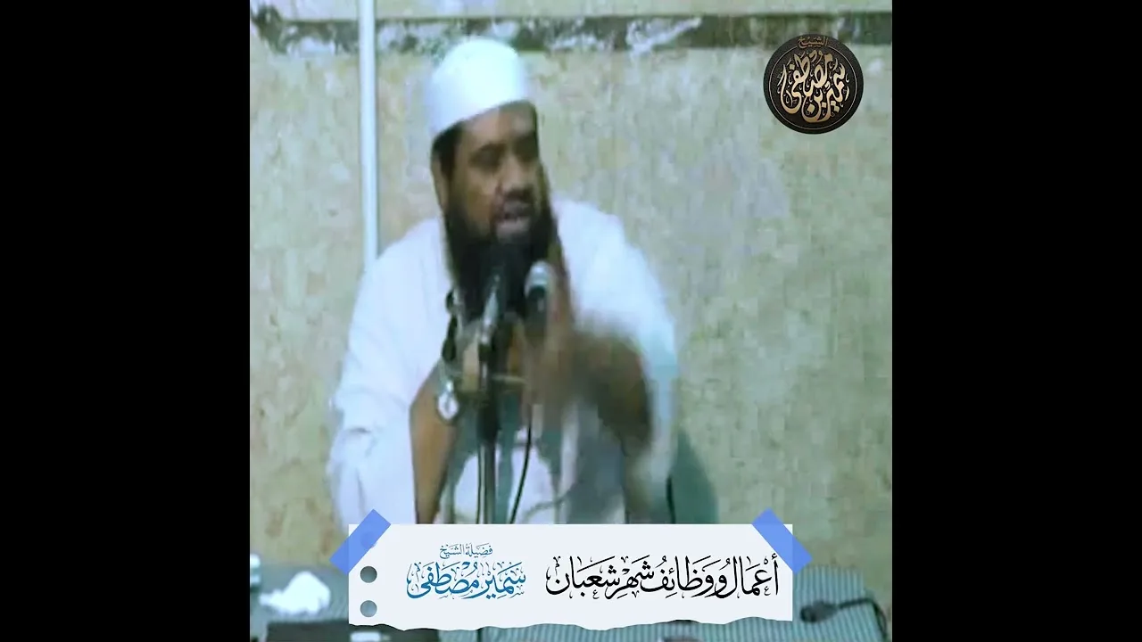 أعمال ووظائف شهر شعبان || #الشيخ_سمير_مصطفي 