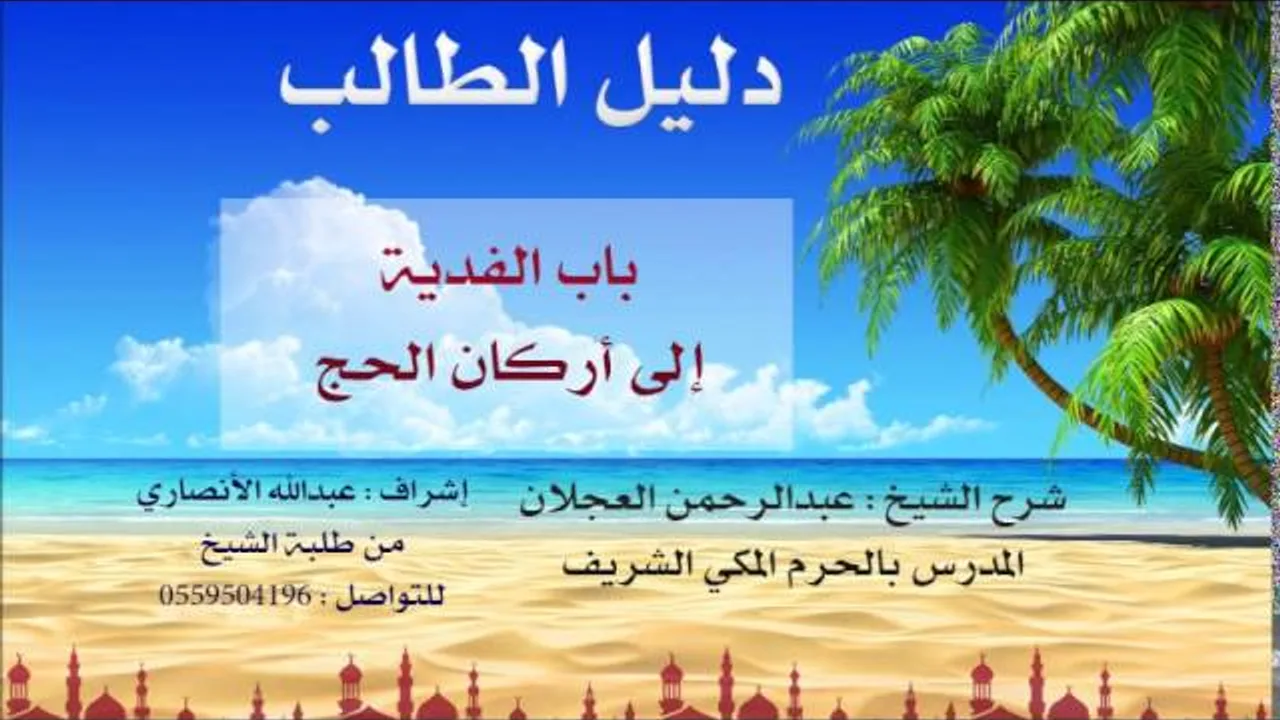 دليل الطالب | شرح الشيخ عبد الرحمن العجلان | 6 | كتاب الحج 1