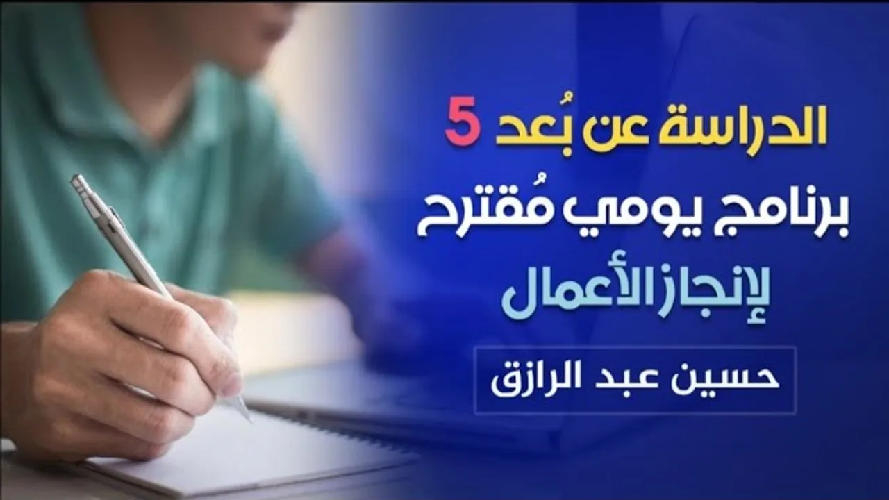 البرنامج اليومي لإنجاز الأعمال /حسين عبد الرازق
