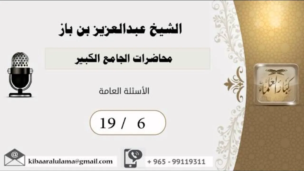 19/6 محاضرات الجامع الكبير/الأسئلة العامة/ عبدالعزيز بن باز - بن باز - مشروع كبار العلماء