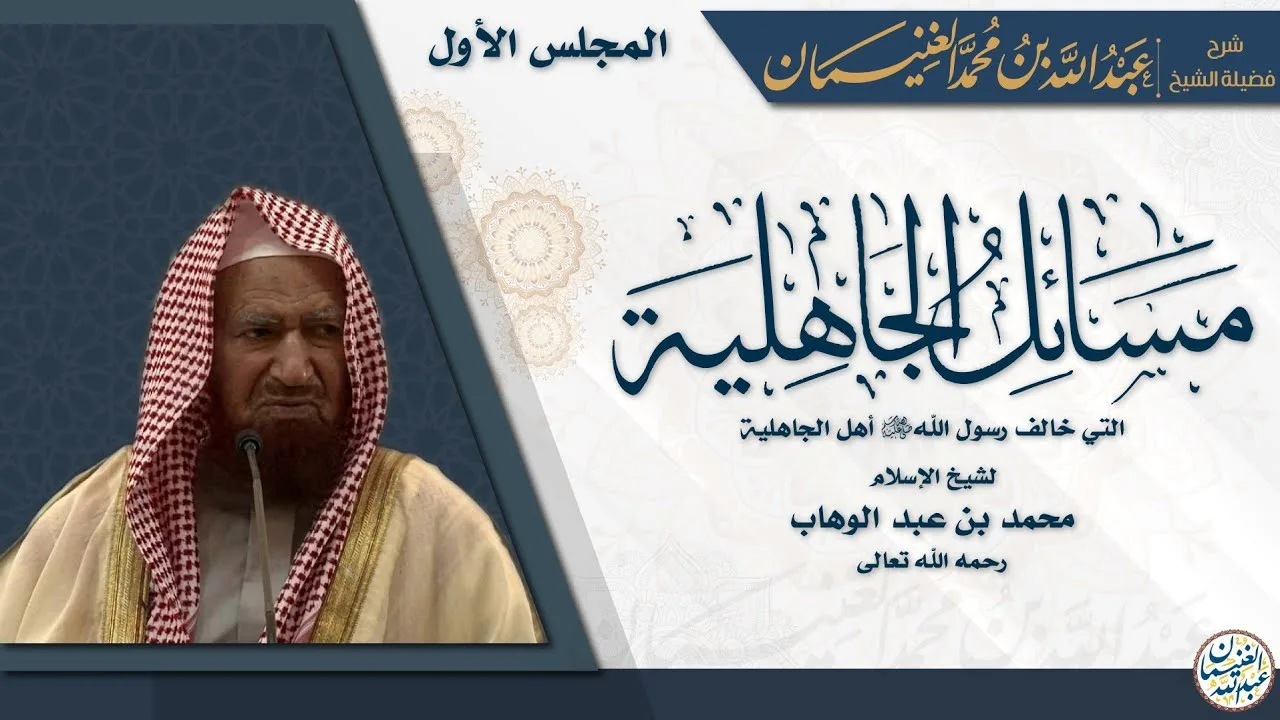 شرح مسائل الجاهلية لمحمد بن عبدالوهاب (٢/١) | للشَّيخ عبدالله الغنيمان