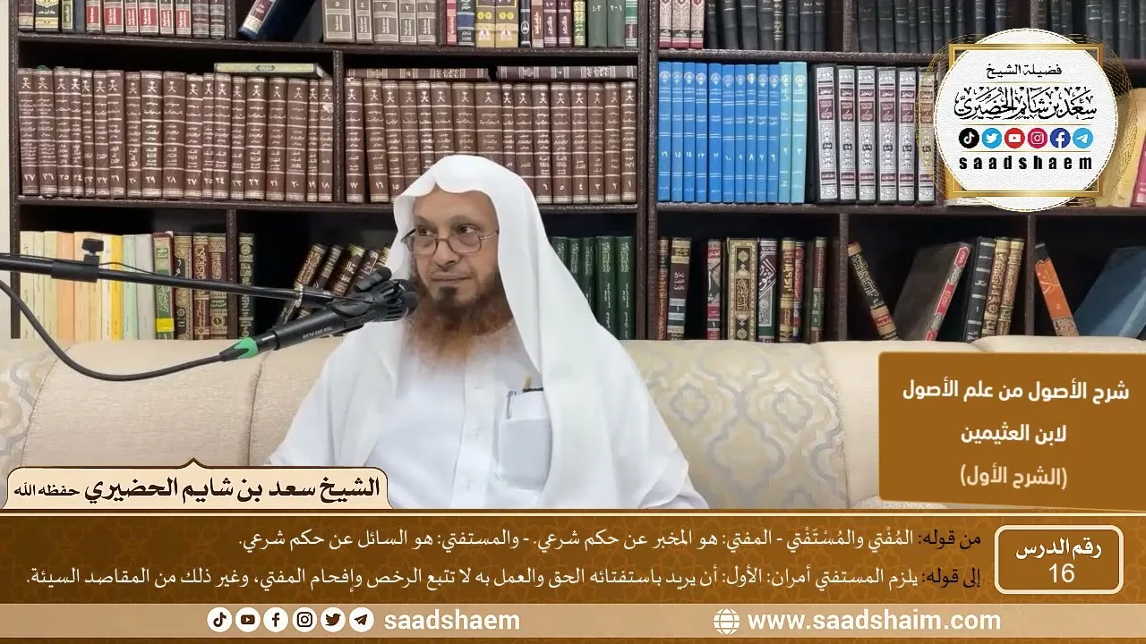 16 - شرح الأصول من علم الأصول (الشرح الأول) سلسلة دروس الشيخ سعد بن شايم الحضيري