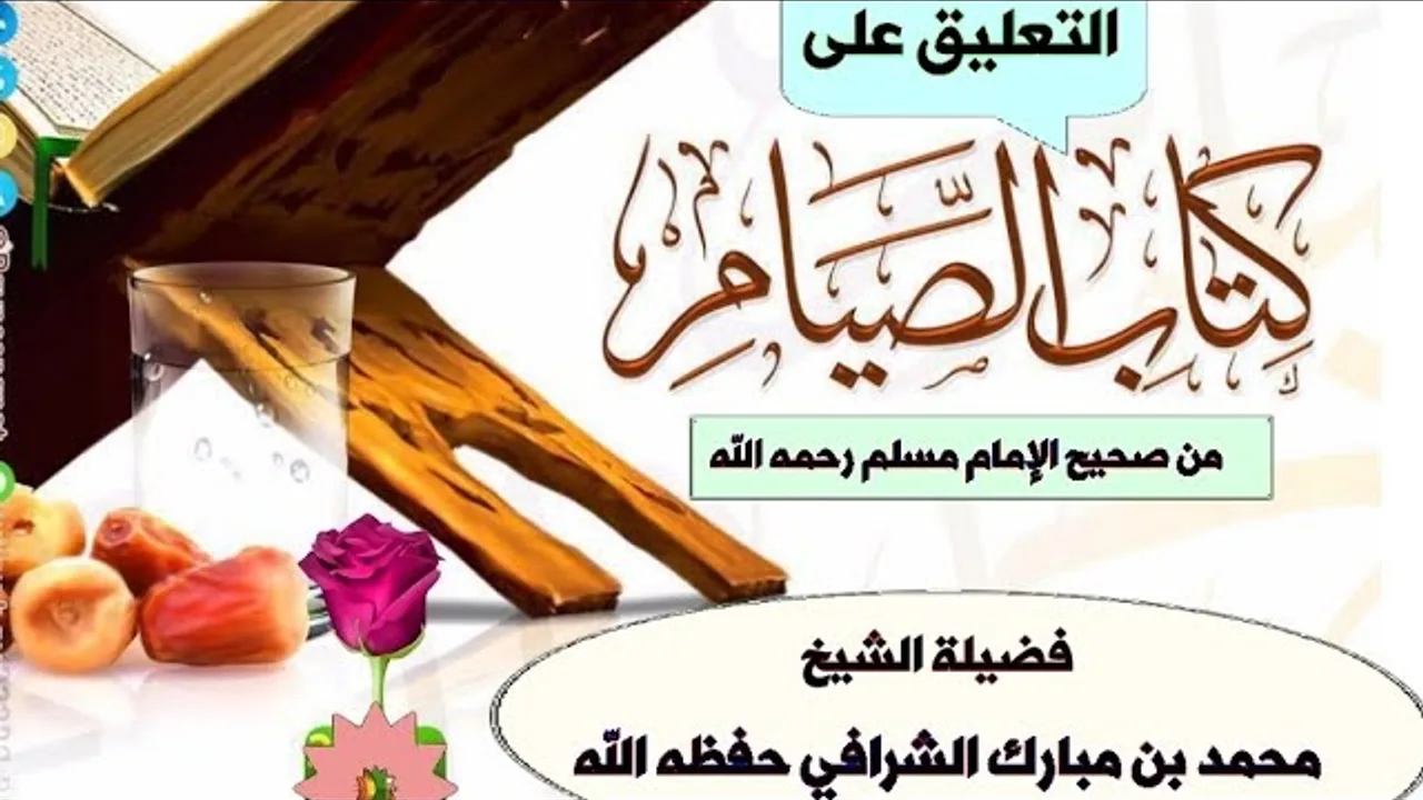 التعليق على كتاب الصيام من صحيح الإمام مسلم رحمه الله (المجلس الثاني).