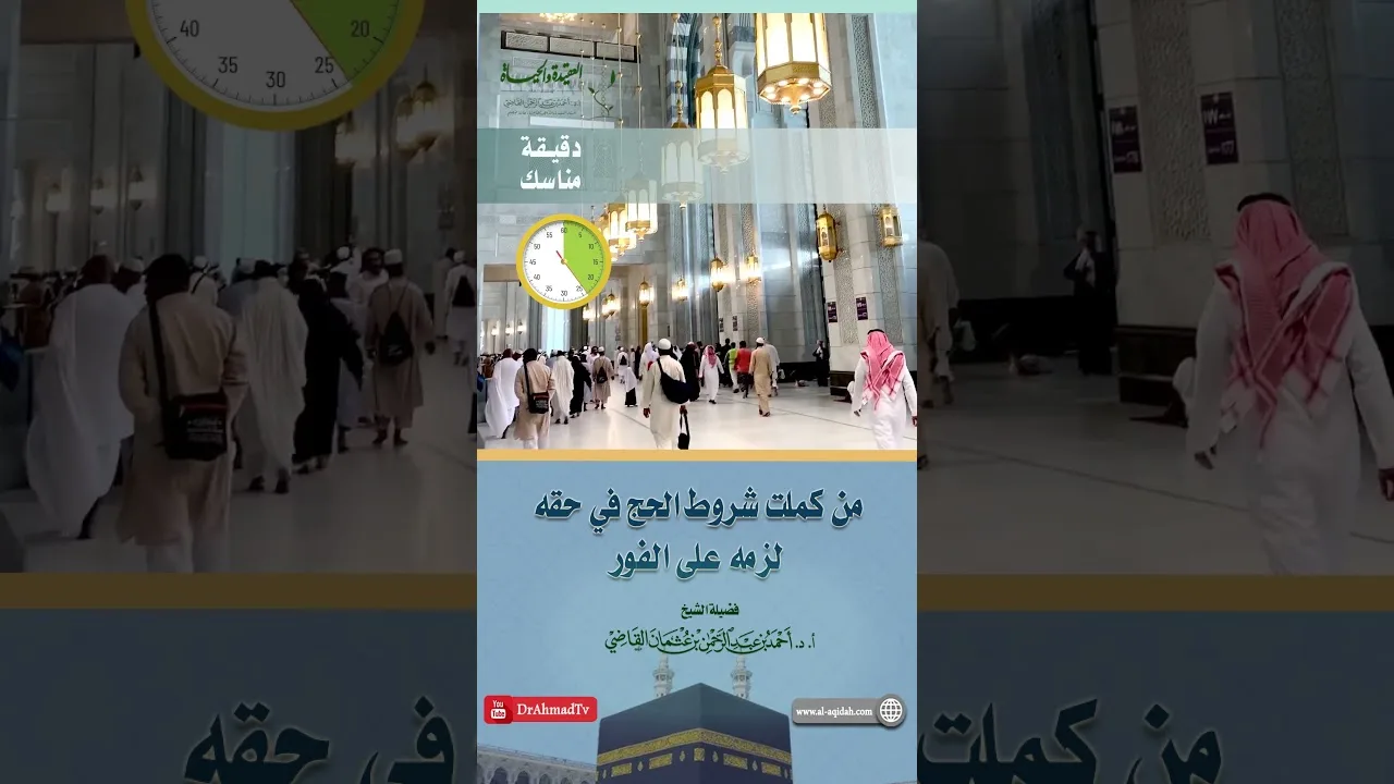 مناسك l من كلمت شروط الحج في حقه لزمه على الفور