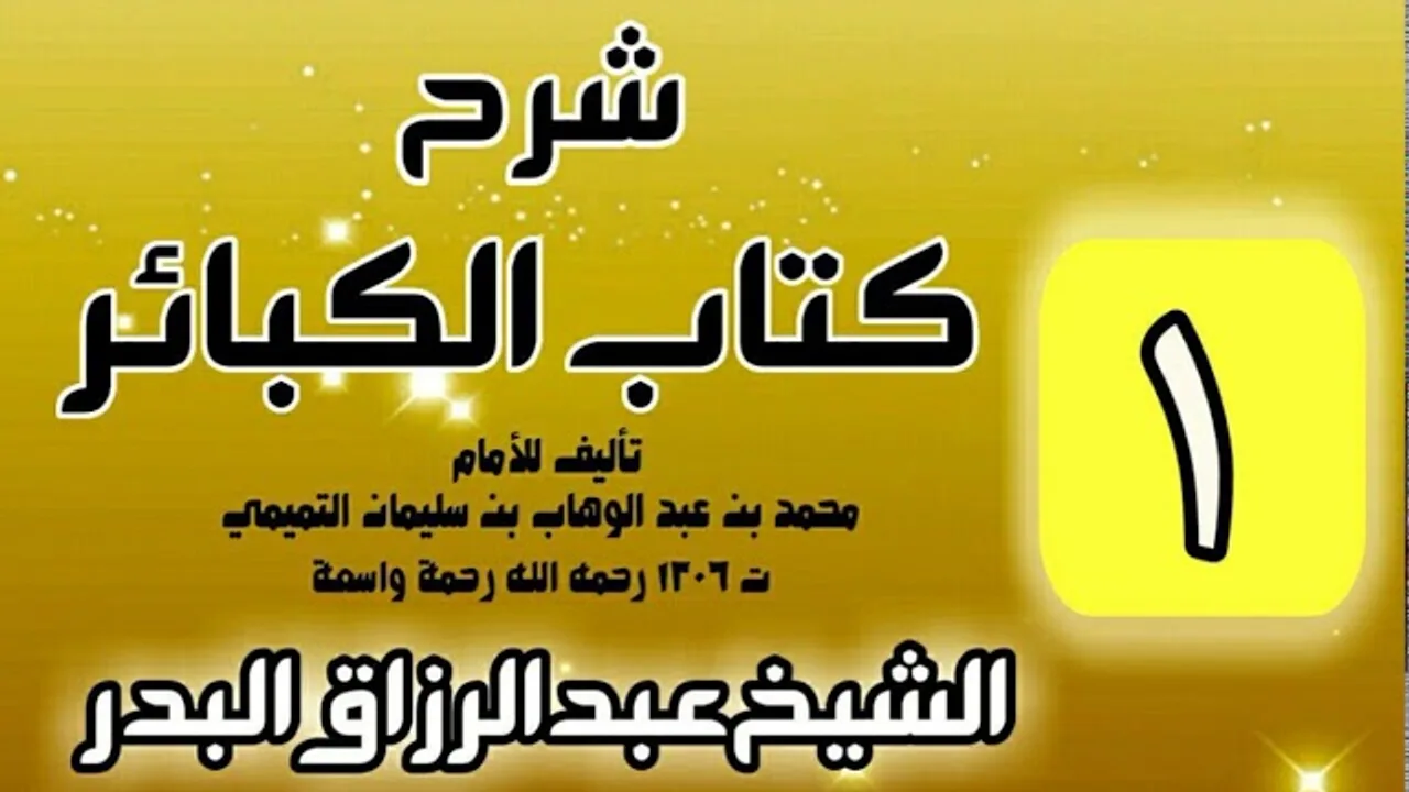 01 - شرح كتاب الكبائر لشيخ الاسلام محمد بن عبدالوهاب - الشيخ عبد الرزاق البدر