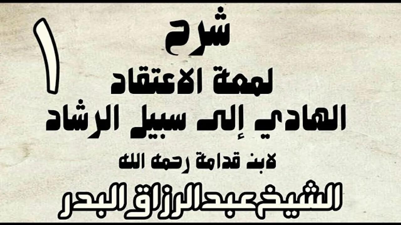 01 - شرح لمعة الاعتقاد الهادي إلى سبيل الرشاد لابن قدامة -  الشيخ عبد الرزاق البدر