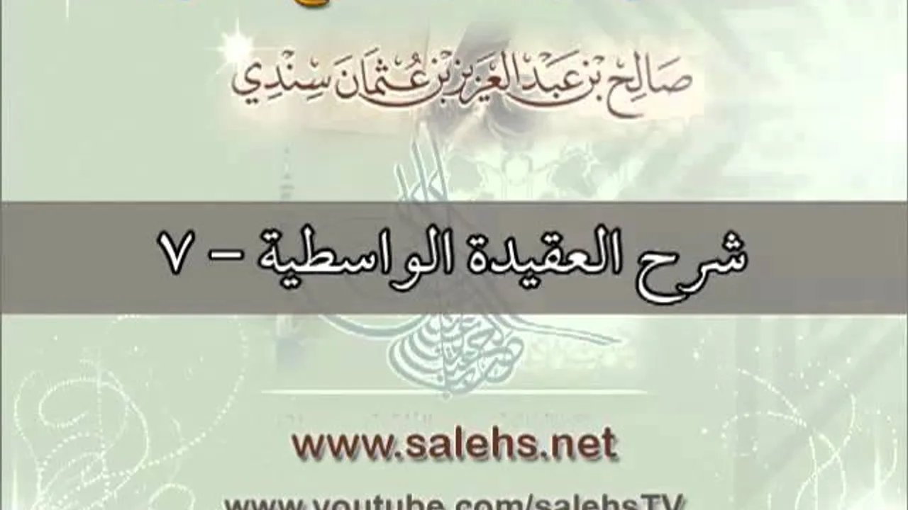 شرح العقيدة الواسطية للشيخ صالح بن عبد العزيز سندي 7